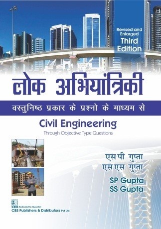 लोक अभियांत्रिकी civil engineering through objective type questions, revised and enlarged 3rd edition, 2nd reprint