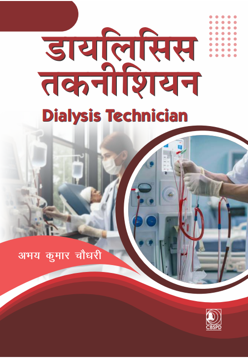 डायलिसिस टेक्नीशियन | dialysis technician