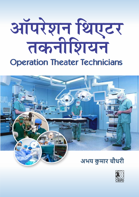 ऑपरेशन थिएटर तकनीशियन | operation theatre technicians