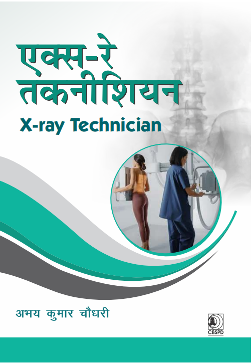 एक्स-रे तकनीशियन | x-ray technician