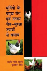 Murgiyom ke pramukh rog ev unka jaiv suraksha upayom se bachav (pb 2016)