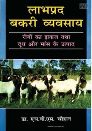 Labhpradh bakri vyavasai 