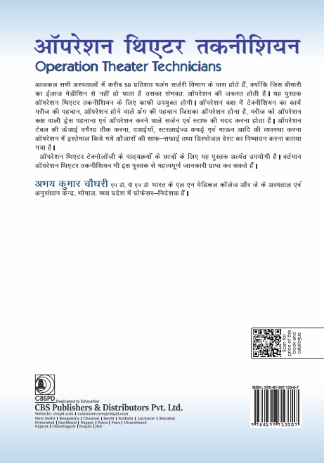 ऑपरेशन थिएटर तकनीशियन | operation theatre technicians