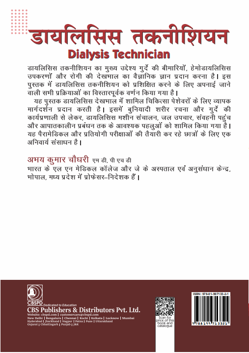 डायलिसिस टेक्नीशियन | dialysis technician