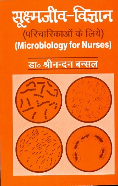 Microbiology for nurses in hindi