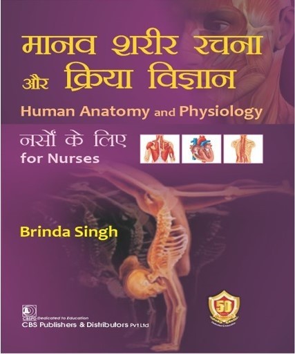Human anatomy and physiology (hindi) for nurses (3rd reprint) मानव शरीर रचना और क्रिया विज्ञान नर्सो के लिए
