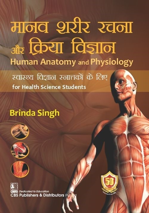 Human anatomy and physiology (hindi) for health science students मानव शरीर रचना और क्रिया विज्ञान स्वास्थ्य विज्ञान  के लिए