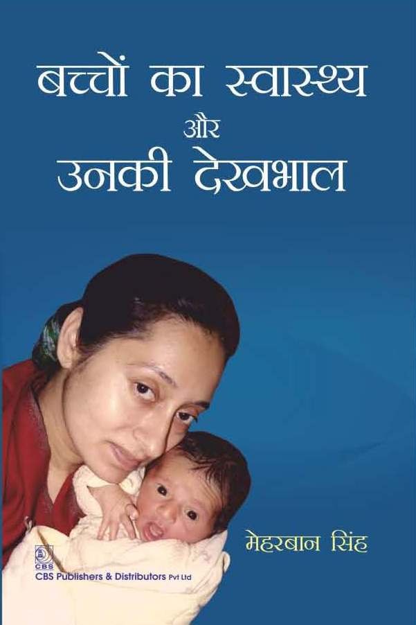 बच्चों का स्वास्थ्य और उनकी देखभाल